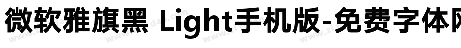 微软雅旗黑 Light手机版字体转换